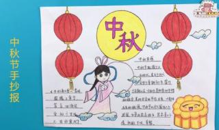 中秋节的手抄报简单 中秋节的手抄报简单